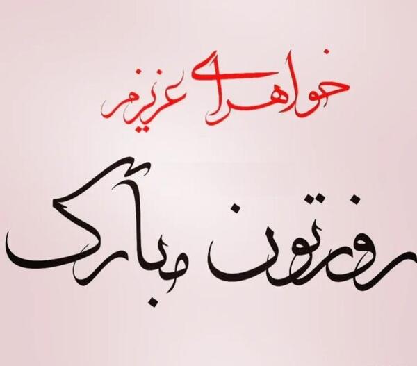 عکس روز خواهر مبارک