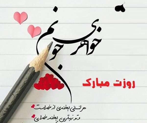عکس روز خواهر مبارک