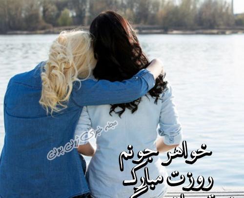 عکس روز خواهر مبارک
