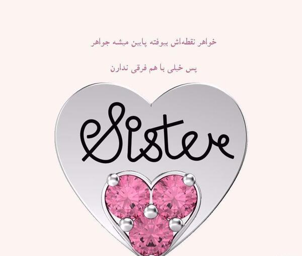 عکس روز خواهر مبارک