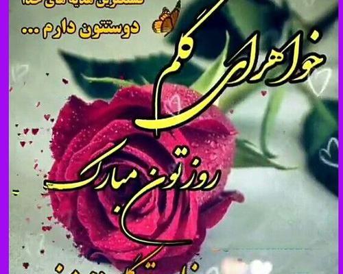 عکس روز خواهر مبارک