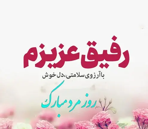 عکس نوشته رفیق روز مرد مبارک