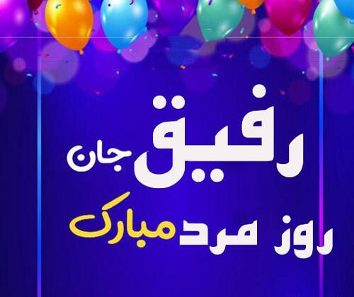 عکس نوشته رفیق روز مرد مبارک