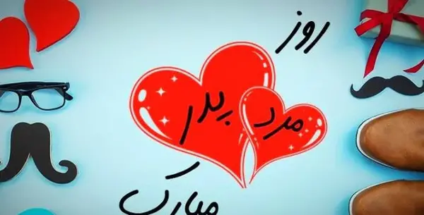 عکس نوشته رفیق روز مرد مبارک