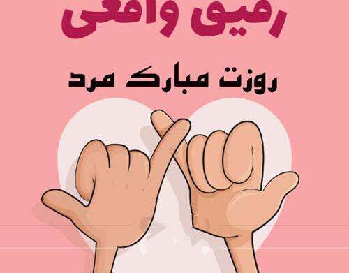 عکس نوشته رفیق روز مرد مبارک