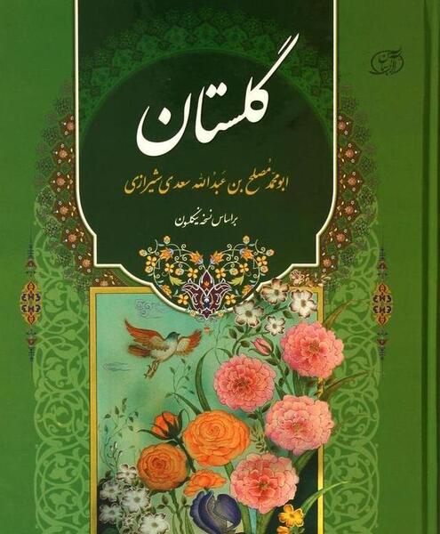عکس کتاب گلستان سعدی