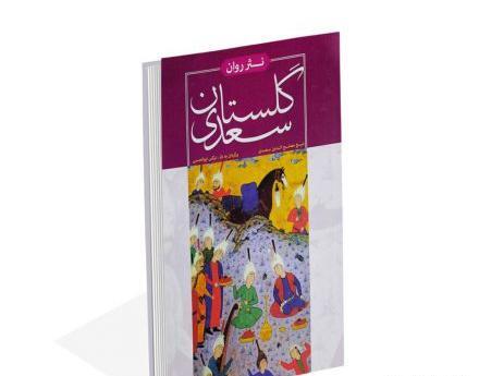 عکس کتاب گلستان سعدی