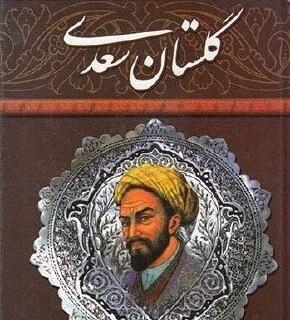 عکس کتاب گلستان سعدی