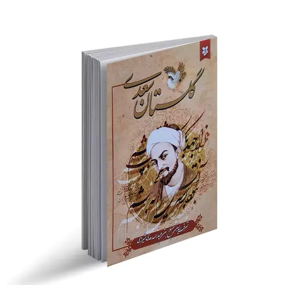 عکس کتاب گلستان سعدی