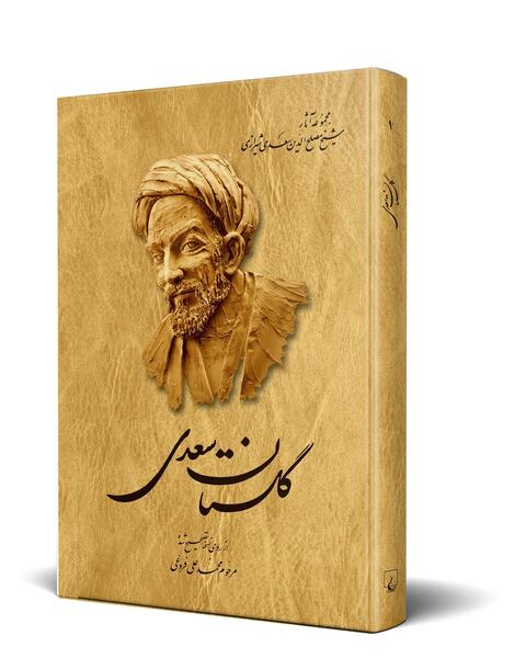 عکس کتاب گلستان سعدی