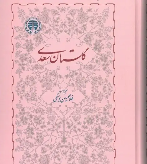 عکس کتاب گلستان سعدی