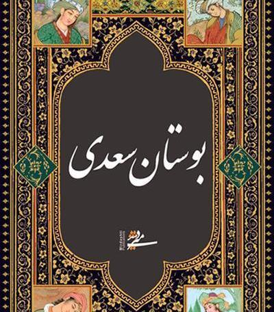 عکس کتاب گلستان سعدی