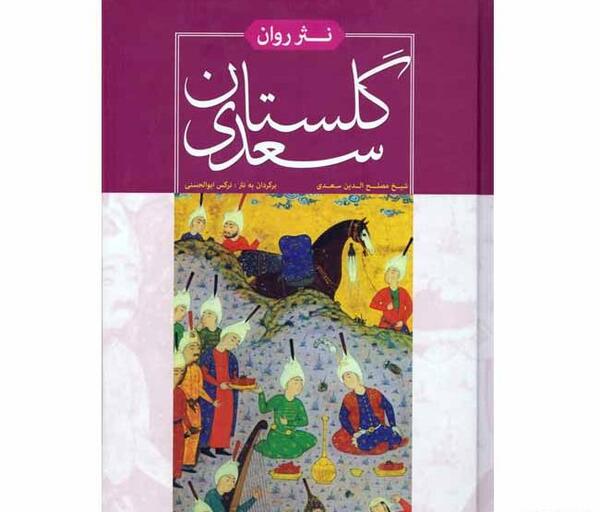 عکس کتاب گلستان سعدی