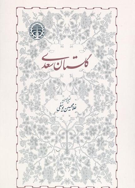 عکس کتاب گلستان سعدی