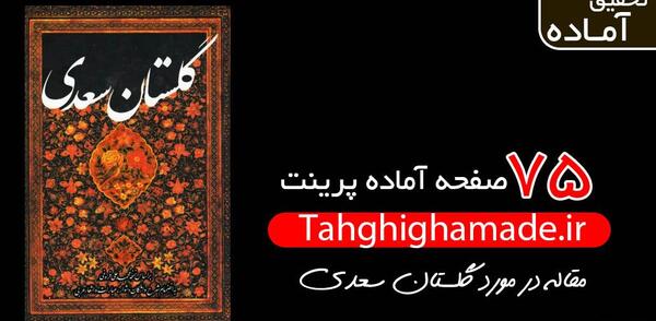 عکس کتاب گلستان سعدی