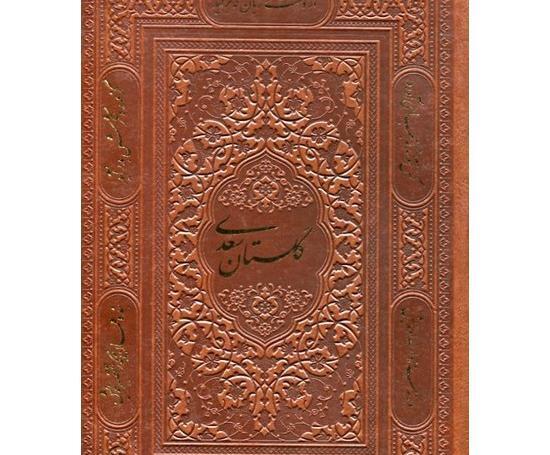 عکس کتاب گلستان سعدی