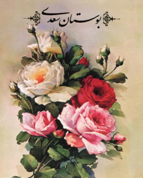 عکس کتاب گلستان سعدی