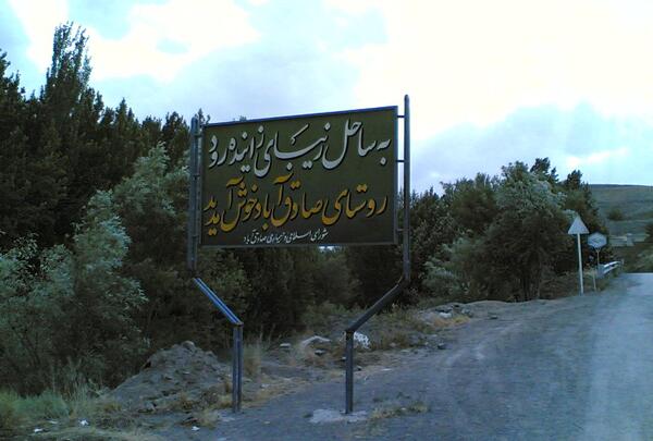 عکس صادق اباد
