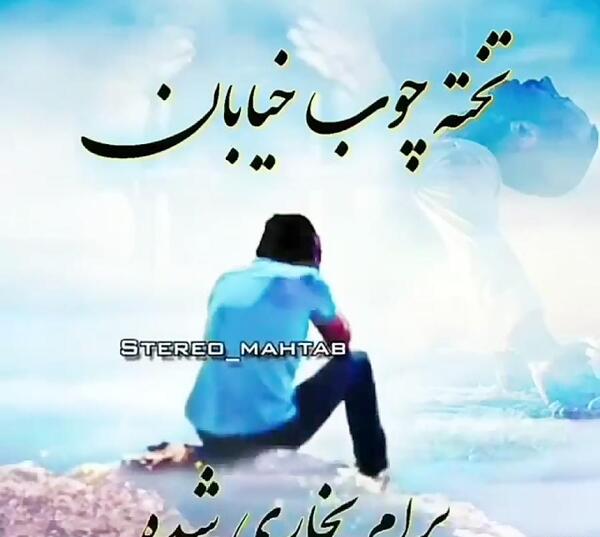 کلیپ نوشته بدون عکس غمگین