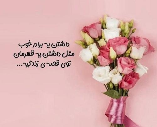 عکس داداش که داشته باشی