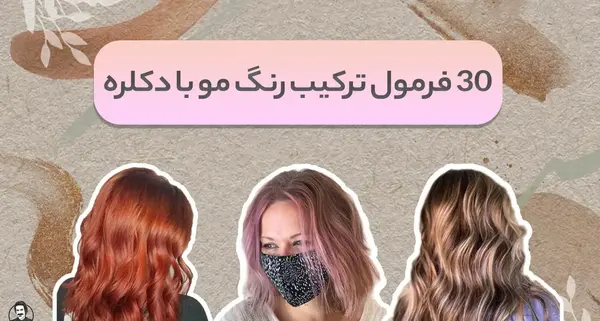 عکس رنگ مو دکلره