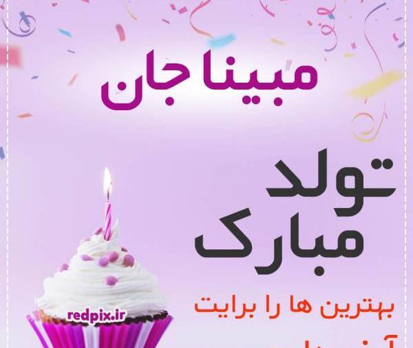 عکس نوشته مبینا ولنتاین مبارک