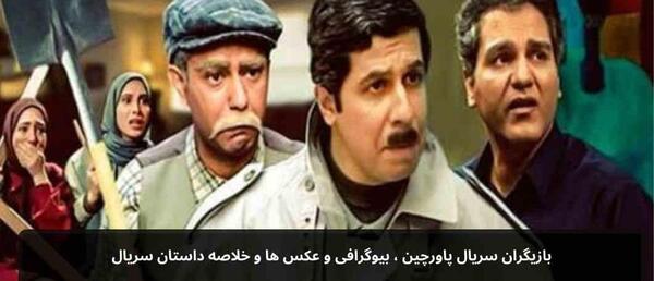 عکس سریال پاورچین
