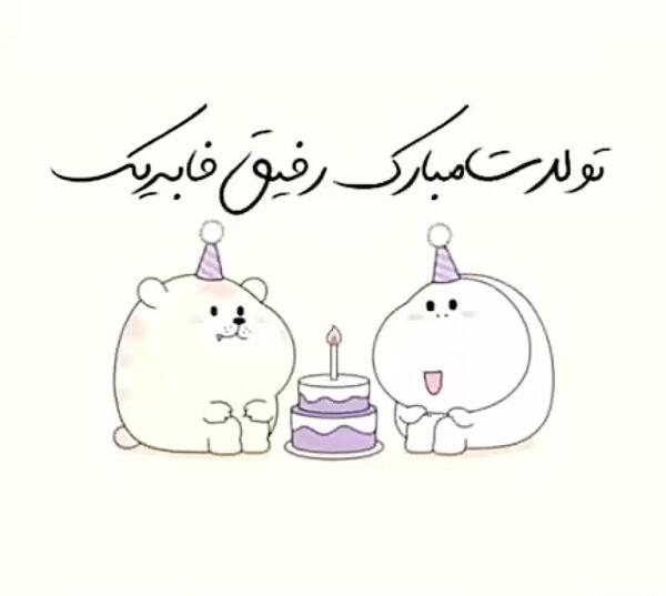 عکس تولدت مبارک کیوت