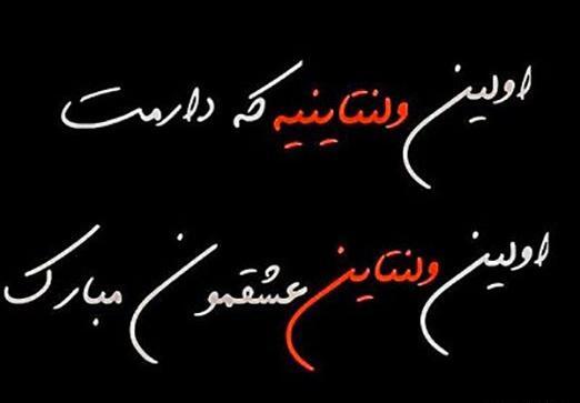 عکس ولنتاین برای عشقم