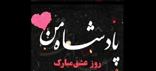 عکس ولنتاین برای عشقم