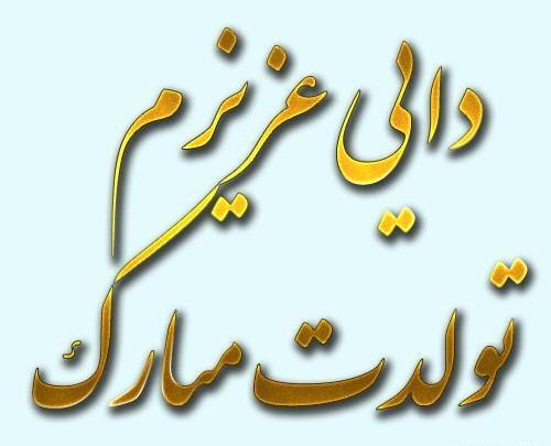 عکس نوشته دایی جون تولدت مبارک