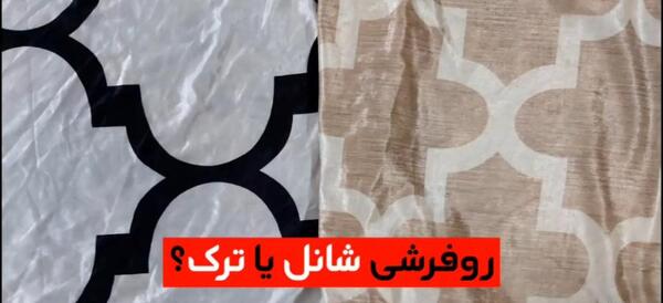 عکس روفرشی دور کش دار