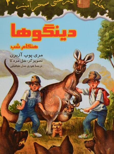 عکس کتاب خانه درختی