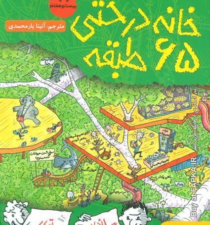 عکس کتاب خانه درختی