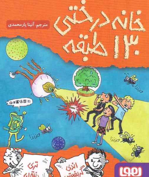 عکس کتاب خانه درختی