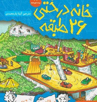 عکس کتاب خانه درختی