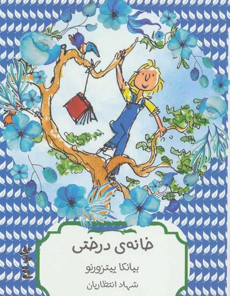 عکس کتاب خانه درختی