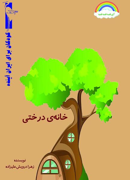 عکس کتاب خانه درختی