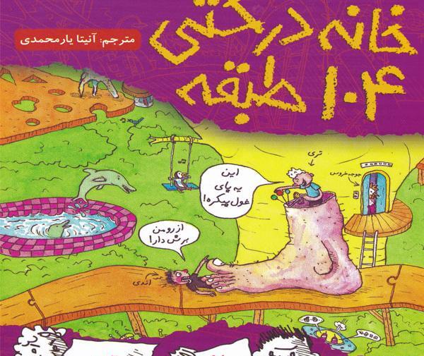 عکس کتاب خانه درختی