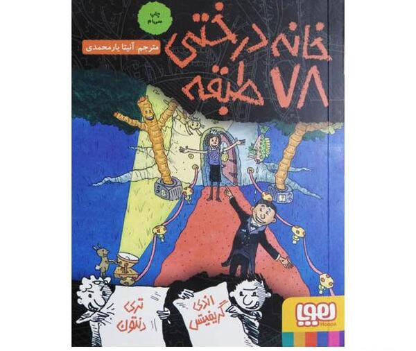 عکس کتاب خانه درختی