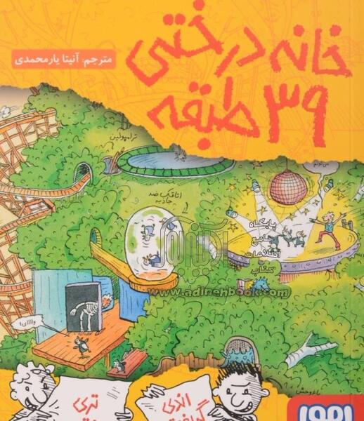 عکس کتاب خانه درختی