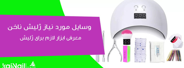 عکس وسایل ژلیش ناخن