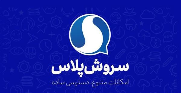 عکس آیو سروش پلاس