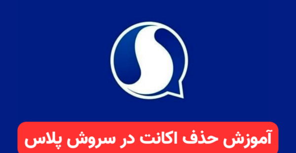 عکس آیو سروش پلاس