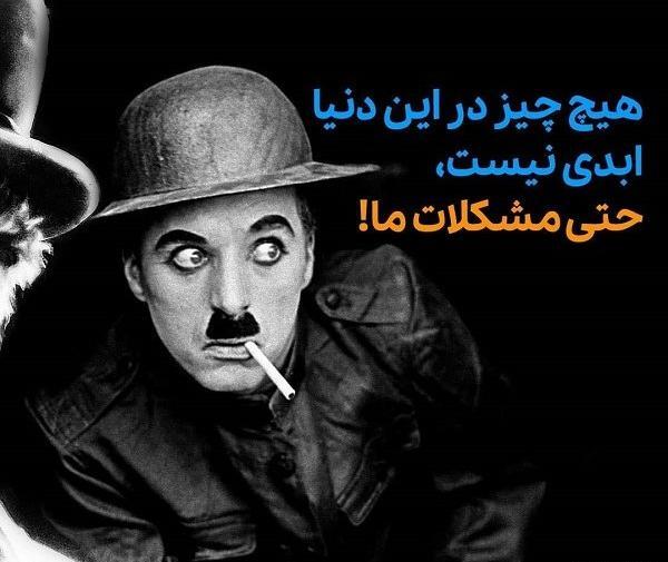 عکس نوشته چارلی چاپلین جدید