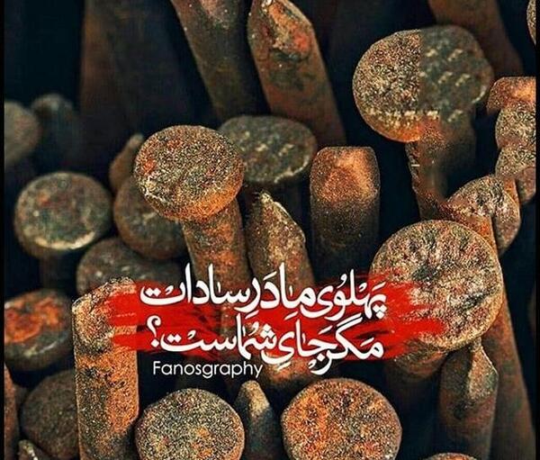 عکس در مورد حضرت فاطمه