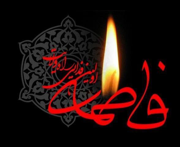 عکس در مورد حضرت فاطمه