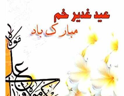 عکس تصویر عید غدیر