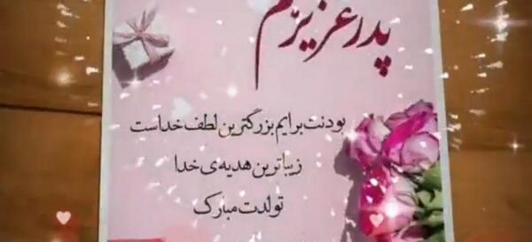 عکس نوشته پدر شوهرم تولدت مبارک