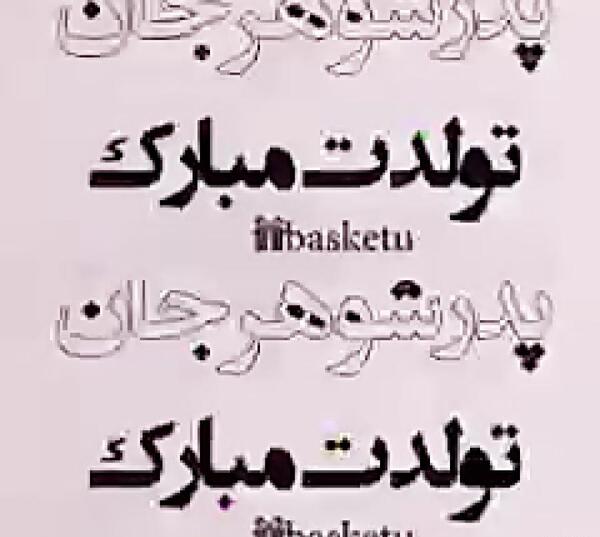 عکس نوشته پدر شوهرم تولدت مبارک